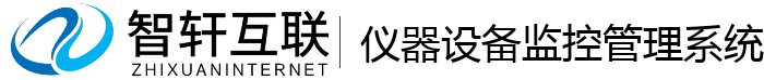 仪器设备监控管理系统